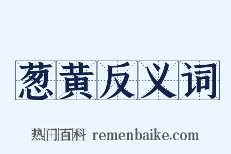 葱黄反义词是什么意思的图片